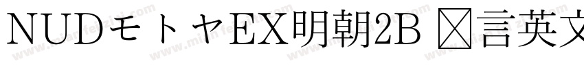 NUDモトヤEX明朝2B 语言英文字体转换